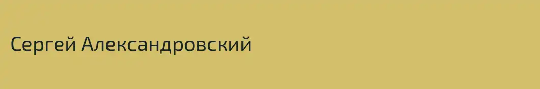 Сергей Александровский 